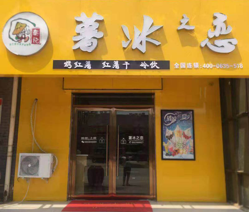 冰薯之恋